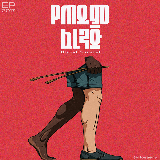 Bisrat Surafel – Men Aseba New