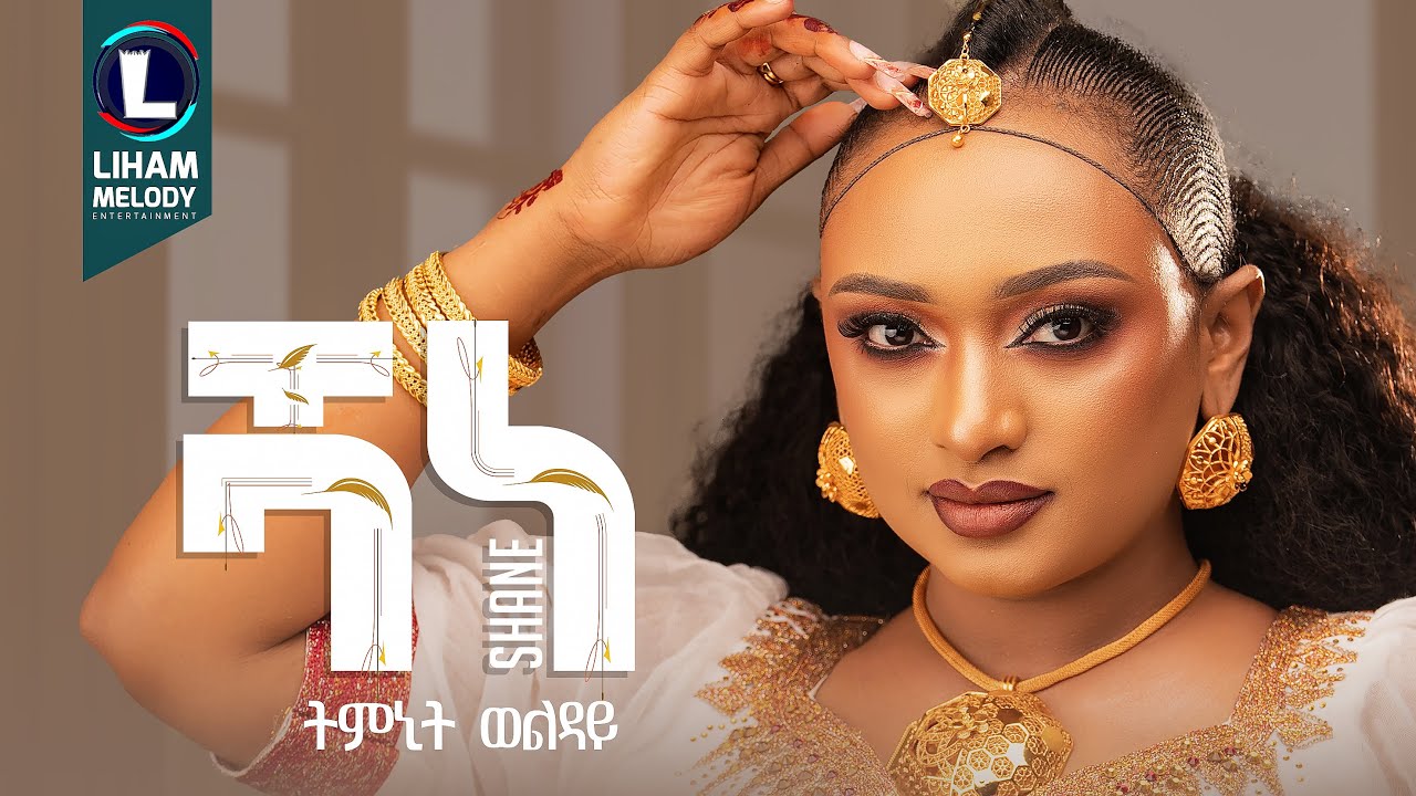 ትምኒት ወልዳይ (ሻነ) Timnit Welday (SHANE)